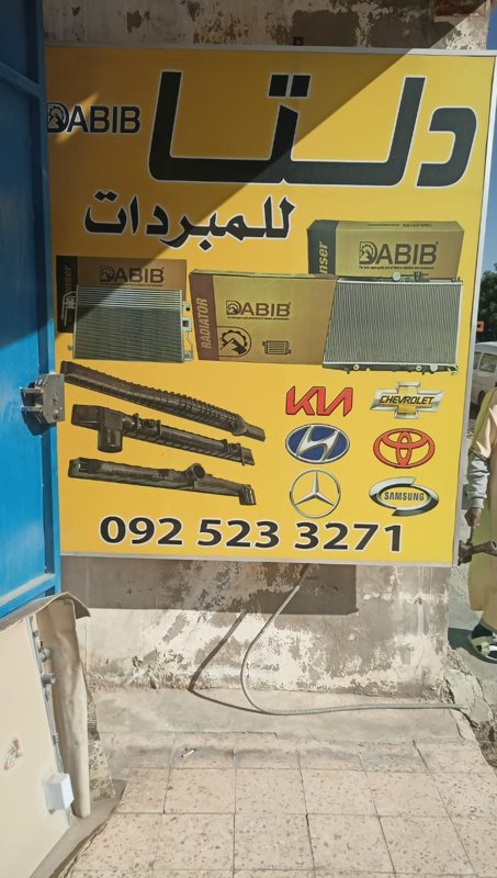 مبردات وقطع غيارها